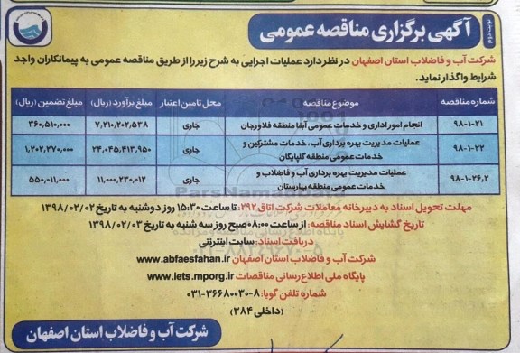 مناقصه ,مناقصه انجام امور اداری و خدمات عمومی... نوبت دوم 