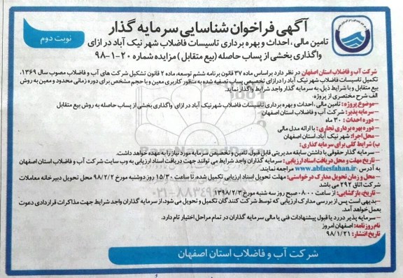فراخوان شاسایی , فراخوان شناسایی تامین مالی، احداث و بهره برداری تاسیسات فاضلاب ...نوبت دوم 