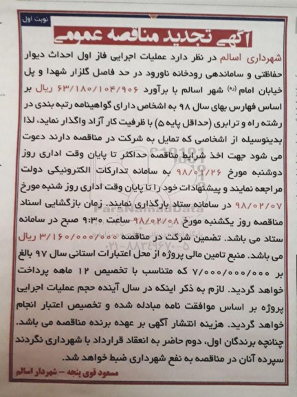 مناقصه تجدید مناقصه, تجدید مناقصه عملیات اجرایی فاز اول احداث دیوار حفاظتی و ساماندهی رودخانه...