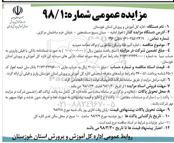 آگهی مزایده , مزایده اجاره آشپزخانه و سالن غذاخوری اردوگاه