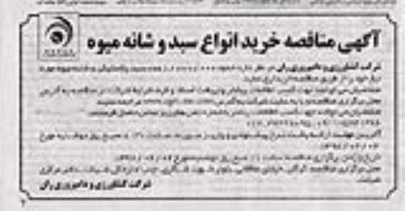 مناقصه ,مناقصه خرید انواع سبد و شانه و میوه 