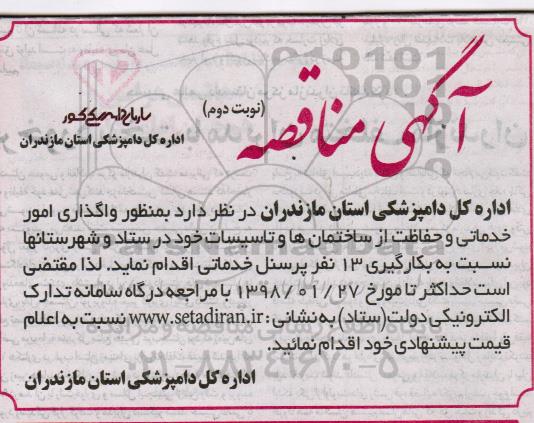 مناقصه واگذاری امور خدماتی و حفاظت از ساختمان ها و ... نوبت دوم 