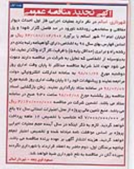 اگهی تجدید مناقصه عمومی , مناقصه عملیات اجرایی فاز اول احداث دیوار حفاظتی.. تجدید