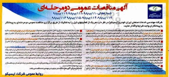 آگهی مناقصه عمومی , مناقصه انجام عملیات بارگیری، حمل، تخلیه و تحویل محصولات...