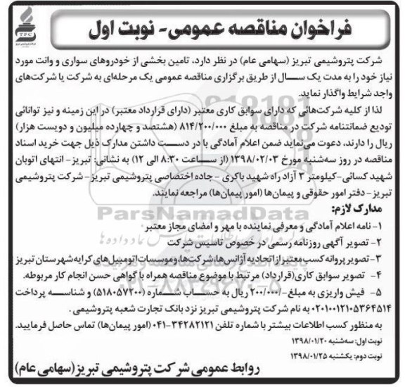 فراخوان مناقصه عمومی , فراخوان مناقصه تامین بخشی از خودروهای سواری...