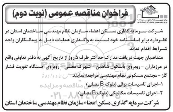 فراخوان مناقصه عمومی , فراخوان مناقصه اجرای تاسیسات برقی- نوبت دوم 