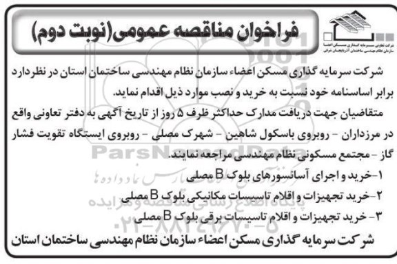 فراخون مناقصه عمومی , فراخوان مناقصه عمومی خرید تجهیزات و اقلام تاسیسات مکانیکی