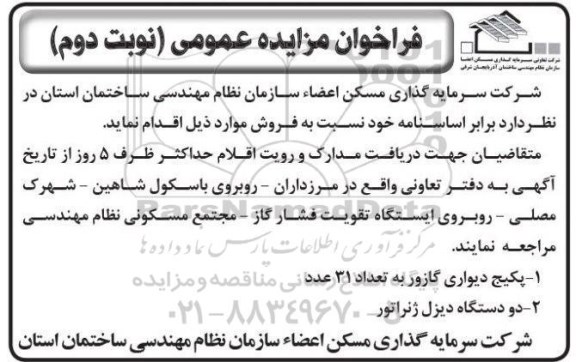 مزایده عمومی, مزایده فروش پکیج دیواری گازور و ...نوبت دوم