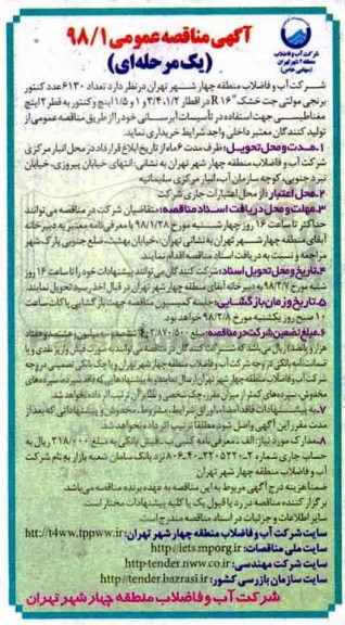 آگهی مناقصه عمومی, مناقصه خرید تعداد 6130 عدد کنتور برنجی مولتی جت خشک 