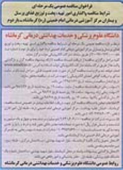 مناقصه عمومی, مناقصه واگذاری امور تهیه، پخت و توزیع غذای پرسنل و بیماران - بار دوم