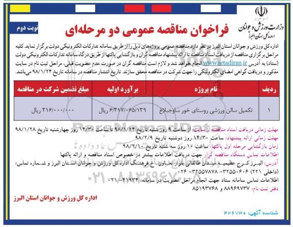 فراخوان مناقصه عمومی, مناقصه تکمیل سالن ورزشی روستای... نوبت دوم