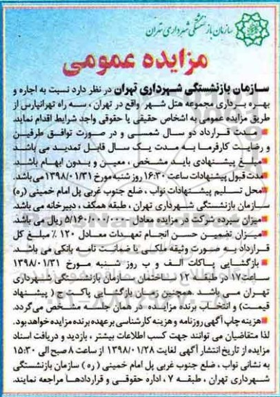 مزایده ,مزایده اجاره و بهره برداری مجموعه هتل شهر 
