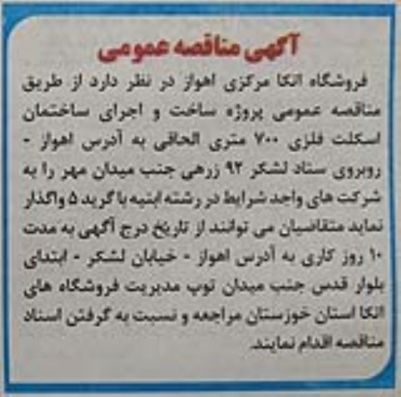 آگهی مناقصه عمومی,مناقصه پروژه ساخت و اجرای ساختمان اسکلت فلزی