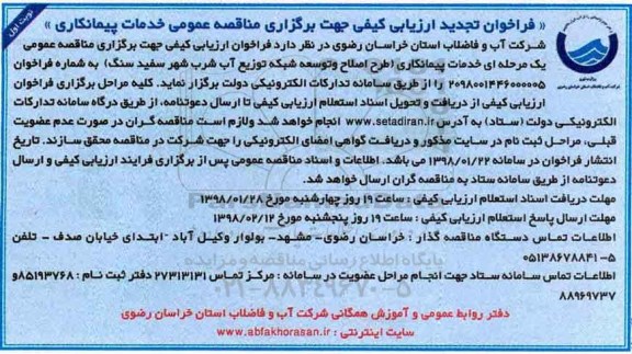 تجدید فراخوان, تجدید فراخوان ارزیابی اصلاح و توسعه شبکه توزیع آب شرب  