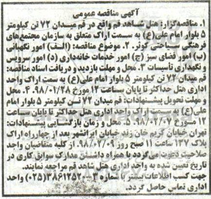 آگهی مناقصه عمومی ، مناقصه امور نگهبانی...