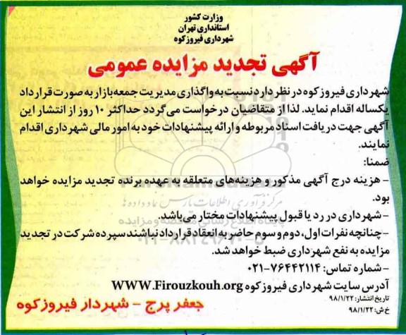 آگهی تجدید مزایده عمومی , مزایده واگذاری مدیریت جمعه بازار - تجدید