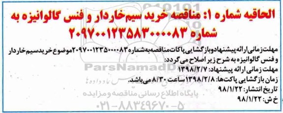 الحاقیه مناقصه عمومی، مناقصه خرید سیم خاردار و فنس گالوانیزه