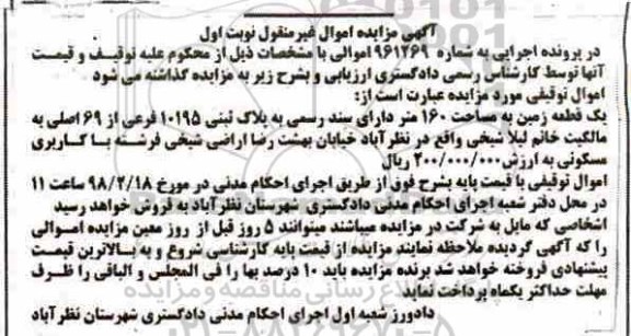مزایده مزایده یک قطعه زمین 160 متر نوبت اول