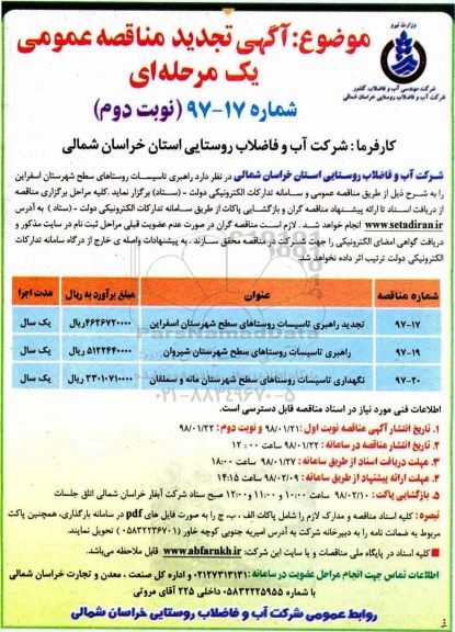 آگهی تجدید مناقصه عمومی , مناقصه راهبری تاسیسات روستاهای تجدید -نوبت دوم 