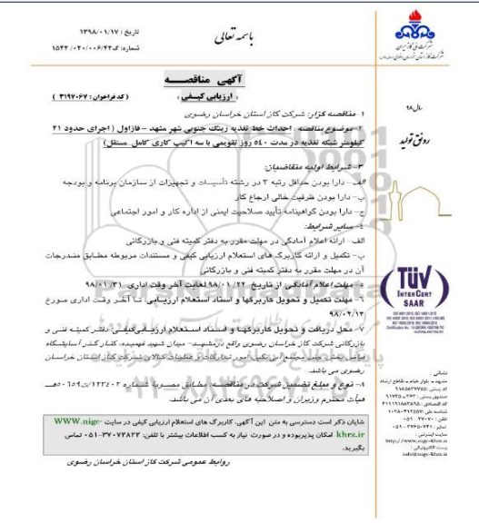 ​آگهی مناقصه ارزیابی کیفی, مناقصه   احداث خط تغذیه رینگ جنوبی