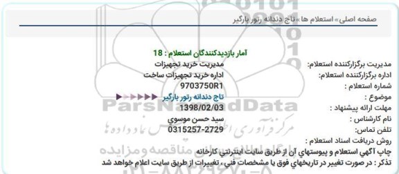 استعلام , استعلام  تاج دندانه رتور بارگیر  