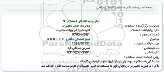 استعلام , استعلام ترمز کفشکی مگنتی 