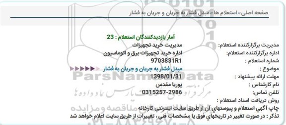 استعلام ,استعلام مبدل فشار به جریان و جریان به فشار 