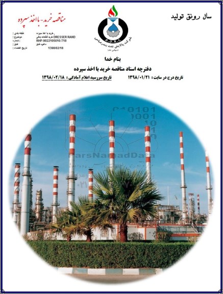 مناقصه , مناقصه خرید قطعات یدکی DRESSER RAND