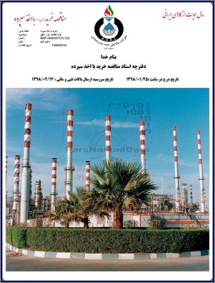 مناقصه, مناقصه خرید قطعات ابزار دقیق