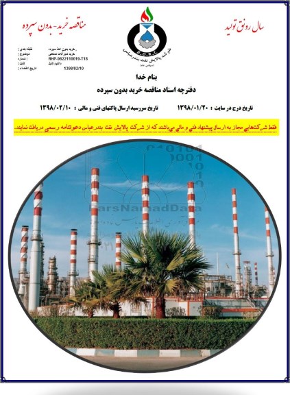 مناقصه خرید شیرآلات صنعتی 