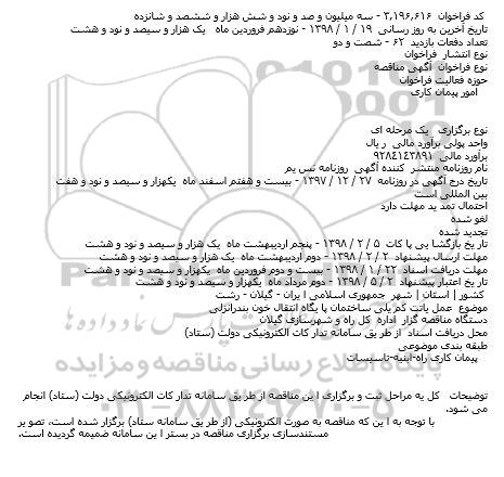 مناقصه, مناقصه عملیات تکمیلی ساختمان پایگاه انتقال خون