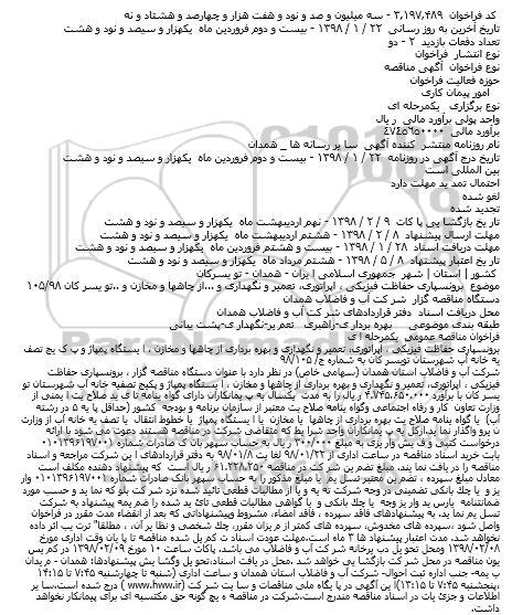 مناقصه مناقصه برونسپاری حفاظت فیزیکی و ...