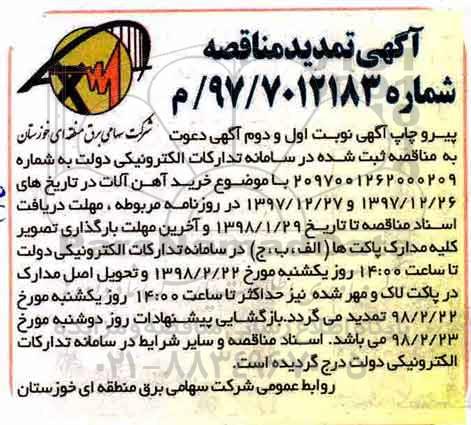 تمدید مناقصه خرید آهن آلات