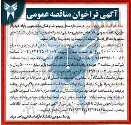 ​آگهی فراخوان مناقصه عمومی,فراخوان تهیه و طبخ غذای دانشجویی