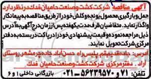 آگهی مناقصه , مناقصه حمل و بارگیری محصول یونجه و کلش