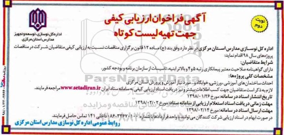آگهی فراخوان ارزیابی کیفی , فراخوان ارزیابی کیفی جهت تهیه لیست کوتاه - نوبت دوم 
