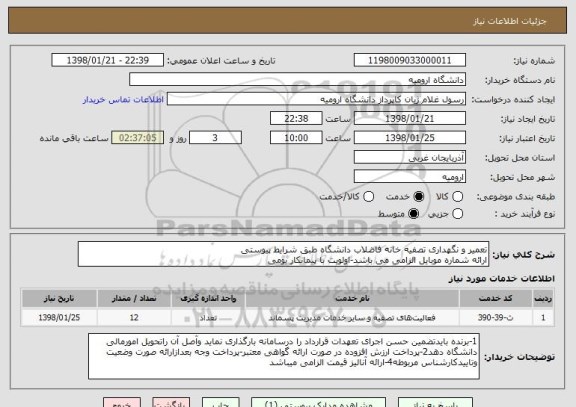 استعلام تعمیر و نگهداری تصفیه خانه فاضلاب دانشگاه طبق شرایط پیوستی
ارائه شماره موبایل الزامی می باشد-اولویت با پیمانکار بومی