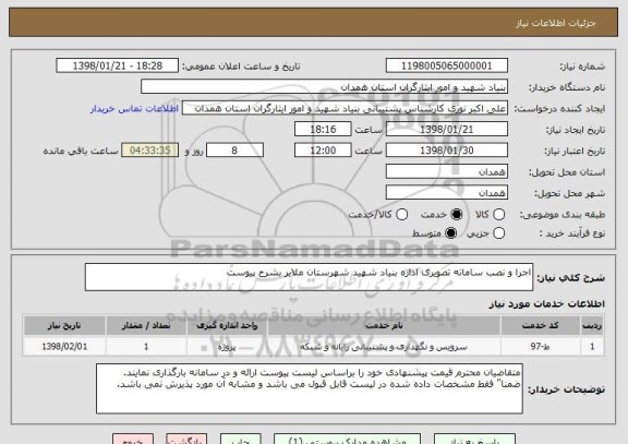 استعلام اجرا و نصب سامانه تصویری اداره بنیاد شهید شهرستان ملایر بشرح پیوست 