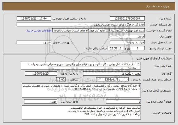 استعلام 6  قلم کالا شامل روغن ، گاز ، فلوسوئیچ ، فیلتر درایر و گریس نسوز و معمولی  طبق درخواست پیوست
اطلاعات فنی: آقای مهندس حسین زاده 09159063327
