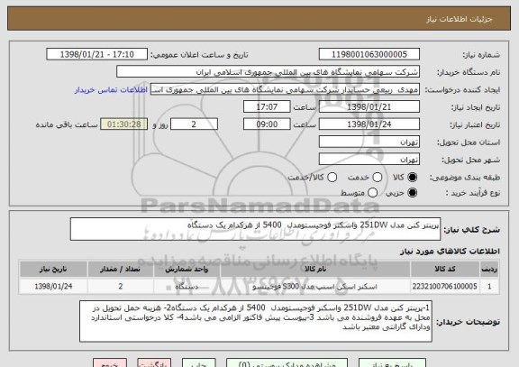 استعلام پرینتر کنن مدل 251DW واسکنر فوجیستومدل  5400 از هرکدام یک دستگاه