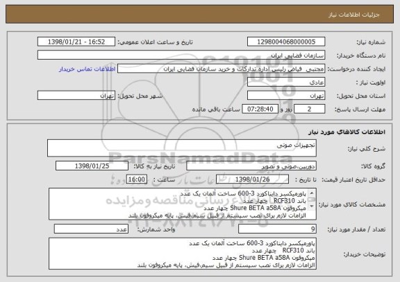استعلام تجهیزات صوتی