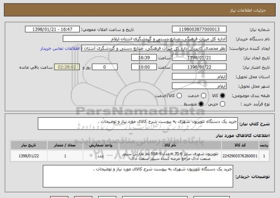 استعلام خرید یک دستگاه تلویزیون شهری به پیوست شرح کالای مورد نیاز و توضیحات .