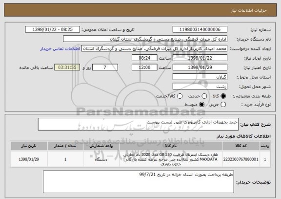 استعلام خرید تجهیزات اداری کامپیوتری طبق لیست پیوست