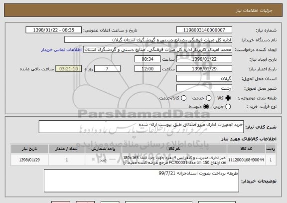 استعلام خرید تجهیزات اداری میزو صندلی طبق پیوست ارائه شده