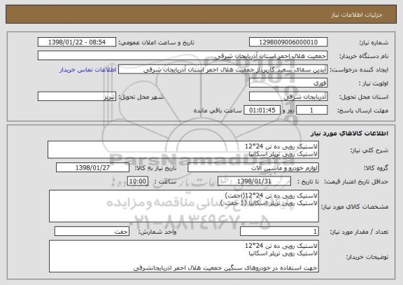 استعلام لاستیک رویی ده تن 24*12
لاستیک رویی تریلر اسکانیا