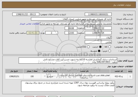 استعلام استاندارد سازی گرمایشی مدرسه 10کلاسه شهید حسن آیت کلات مشایخ تالش
برآورد : 436/297/803 ریال