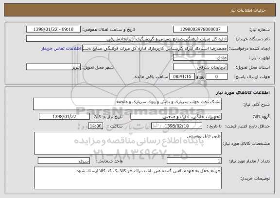 استعلام تشک تخت خواب سربازی و بالش و پتوی سربازی و ملحفه