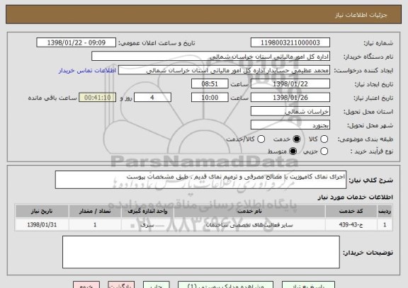 استعلام اجرای نمای کامپوزیت با مصالح مصرفی و ترمیم نمای قدیم . طبق مشخصات پیوست