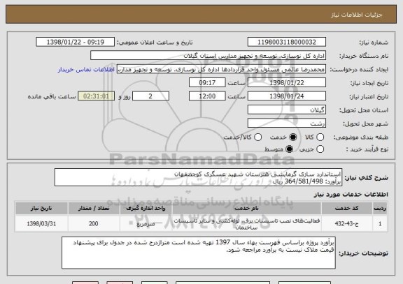 استعلام استاندارد سازی گرمایشی هنرستان شهید عسگری کوچصفهان
برآورد: 364/581/498 ریال