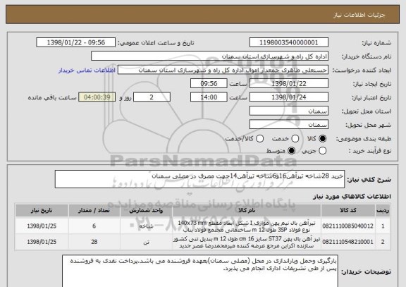 استعلام خرید 28شاخه تیرآهن16و6شاخه تیرآهن14جهت مصرف در مصلی سمنان